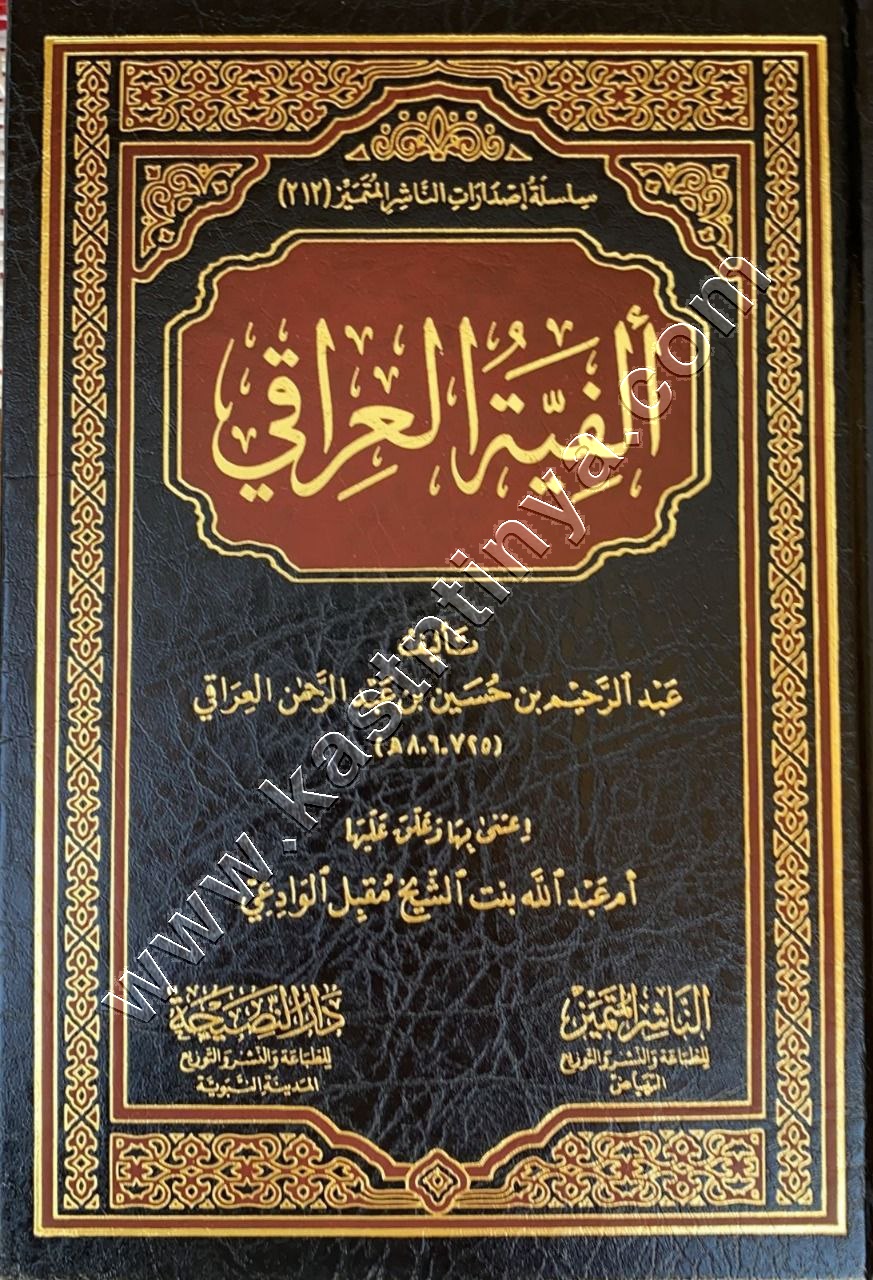 ألفية العراقي