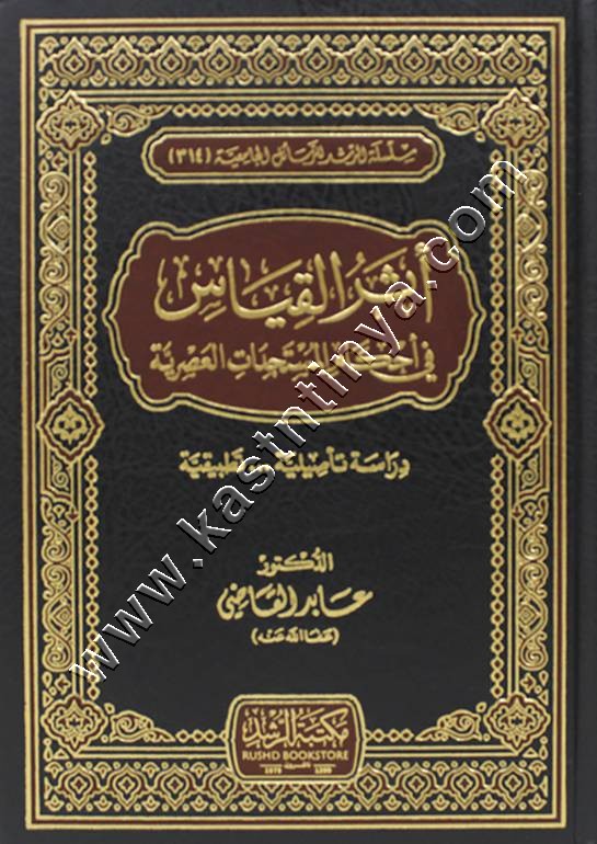 أثر القياس في أحكام المستجدات العصرية | ط مكتبة الرشد