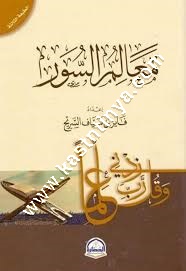 معالم السور