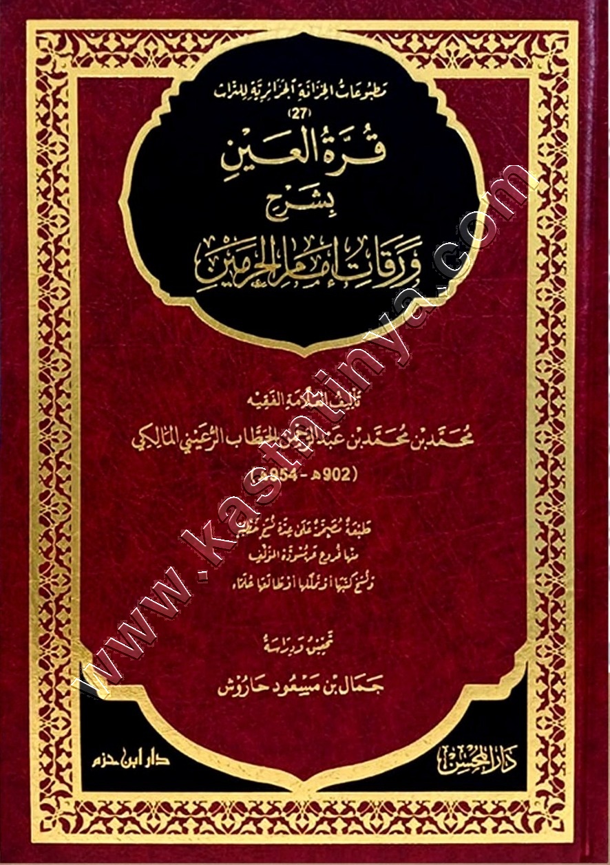 قرة العين بشرح ورقات امام الحرمين