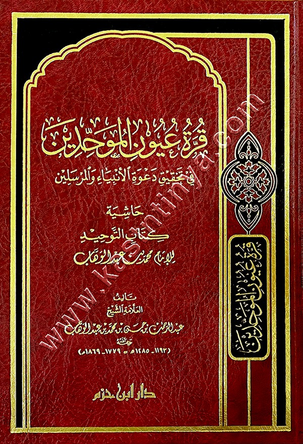 قرة عيون الموحدين | دار ابن حزم