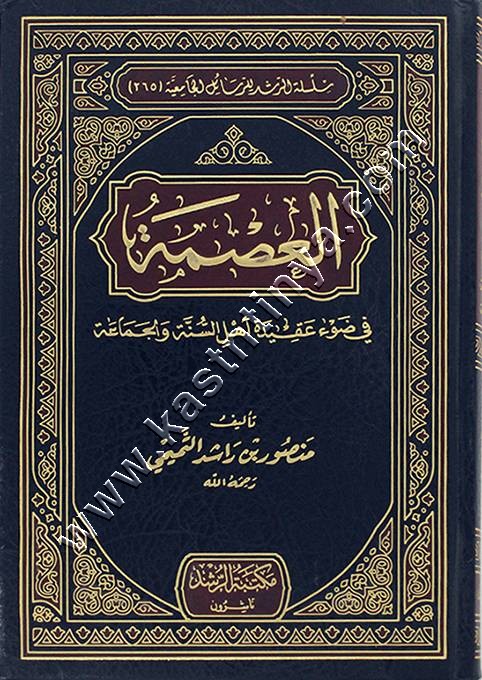 العصمة في ضوء عقيدة أهل السنة والجماعة | مكتبة الرشد