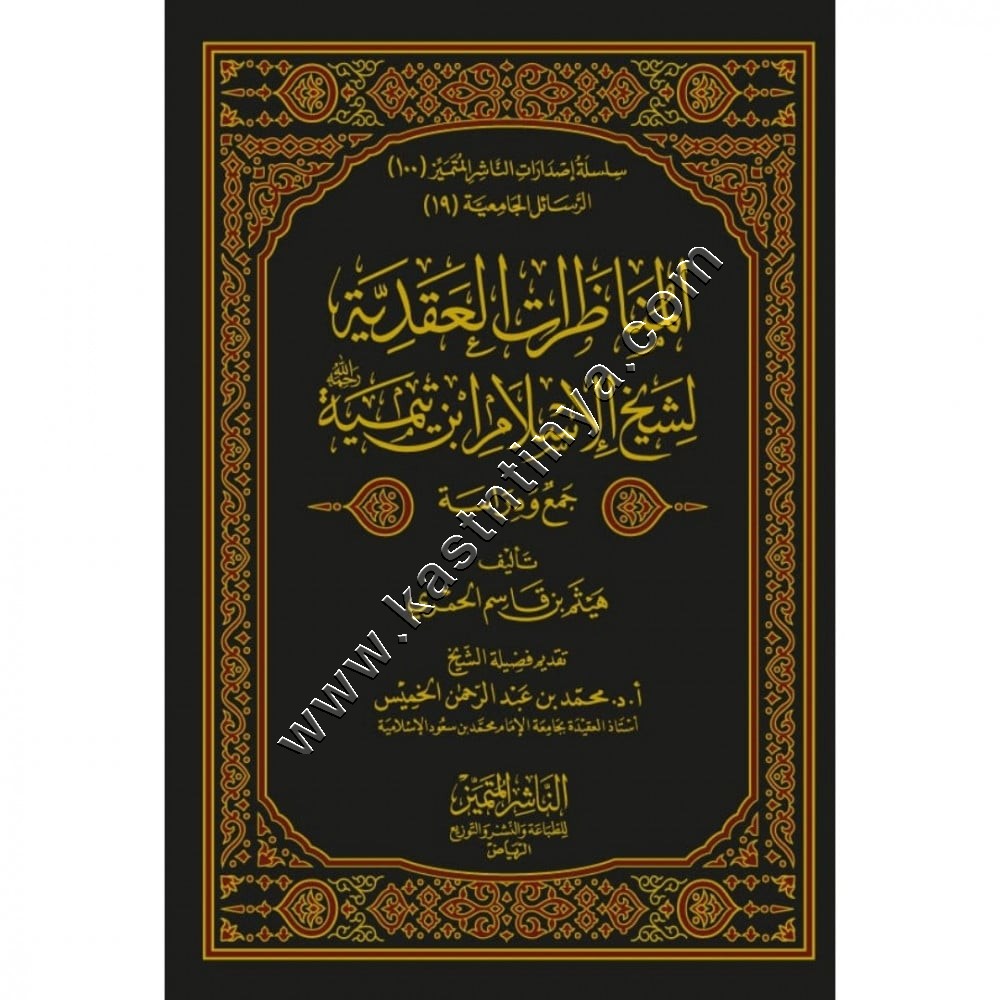 المناظرات العقدية لشيخ الإسلام ابن تيمية | الناشر المتميز