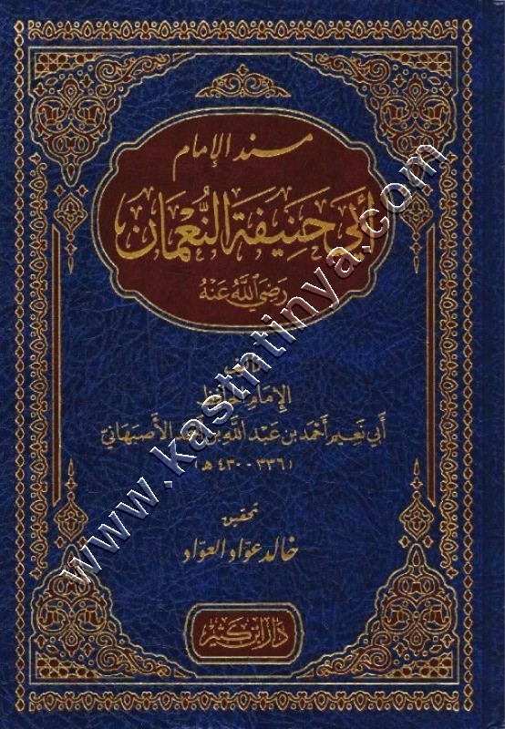 مسند الإمام أبي حنيفة النعمان | دار ابن كثير