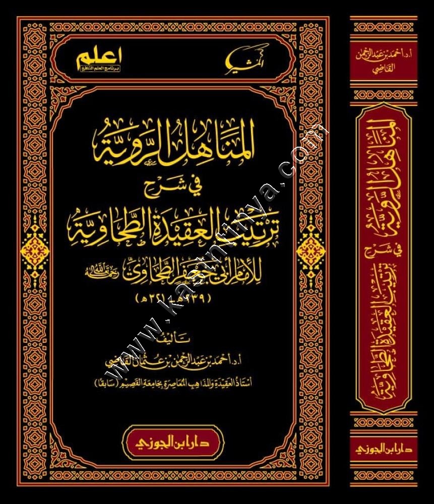 المناهل الروية في شرح ترتيب العقيدة الطحاوية | ط دار ابن الجوزي