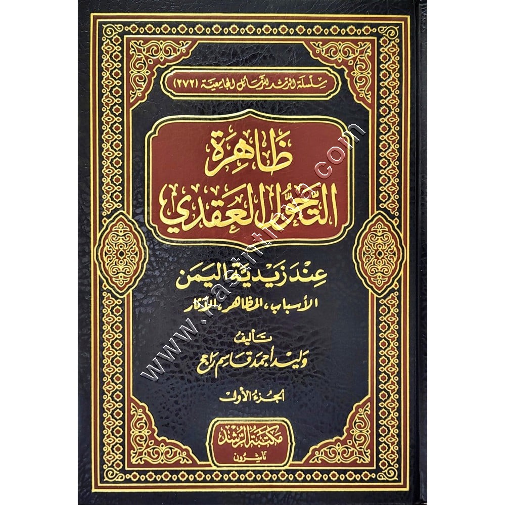 ظاهرة التحول العقيدة عند زيدية اليمن الأسباب المظاهر الآثار 1/2 | مكتبة الرشد 