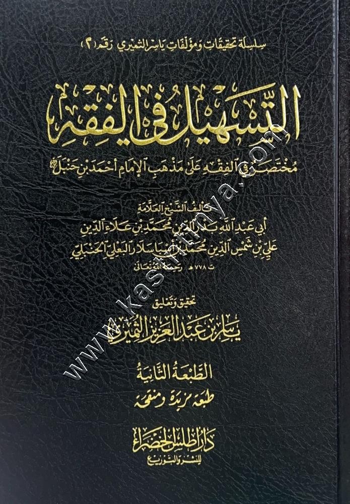 التسهيل في الفقه على مذهب الإمام أحمد بن حنبل | ط دار أطلس الخضراء