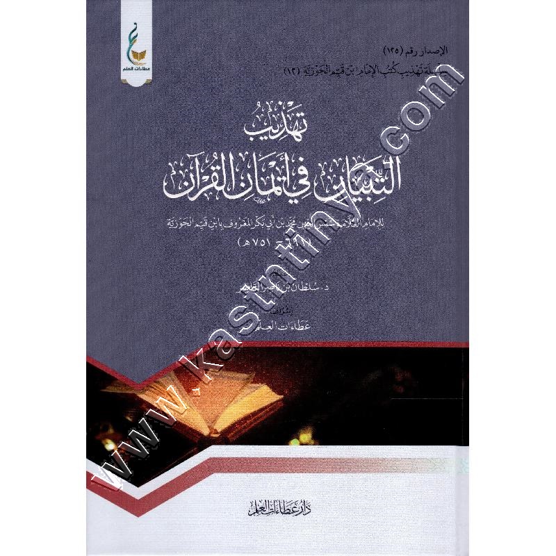 تهذيب التبيان في ايمان القرآن