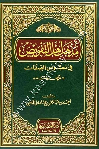 مذهب أهل التفويض في نصوص الصفات | ط دار العاصمة