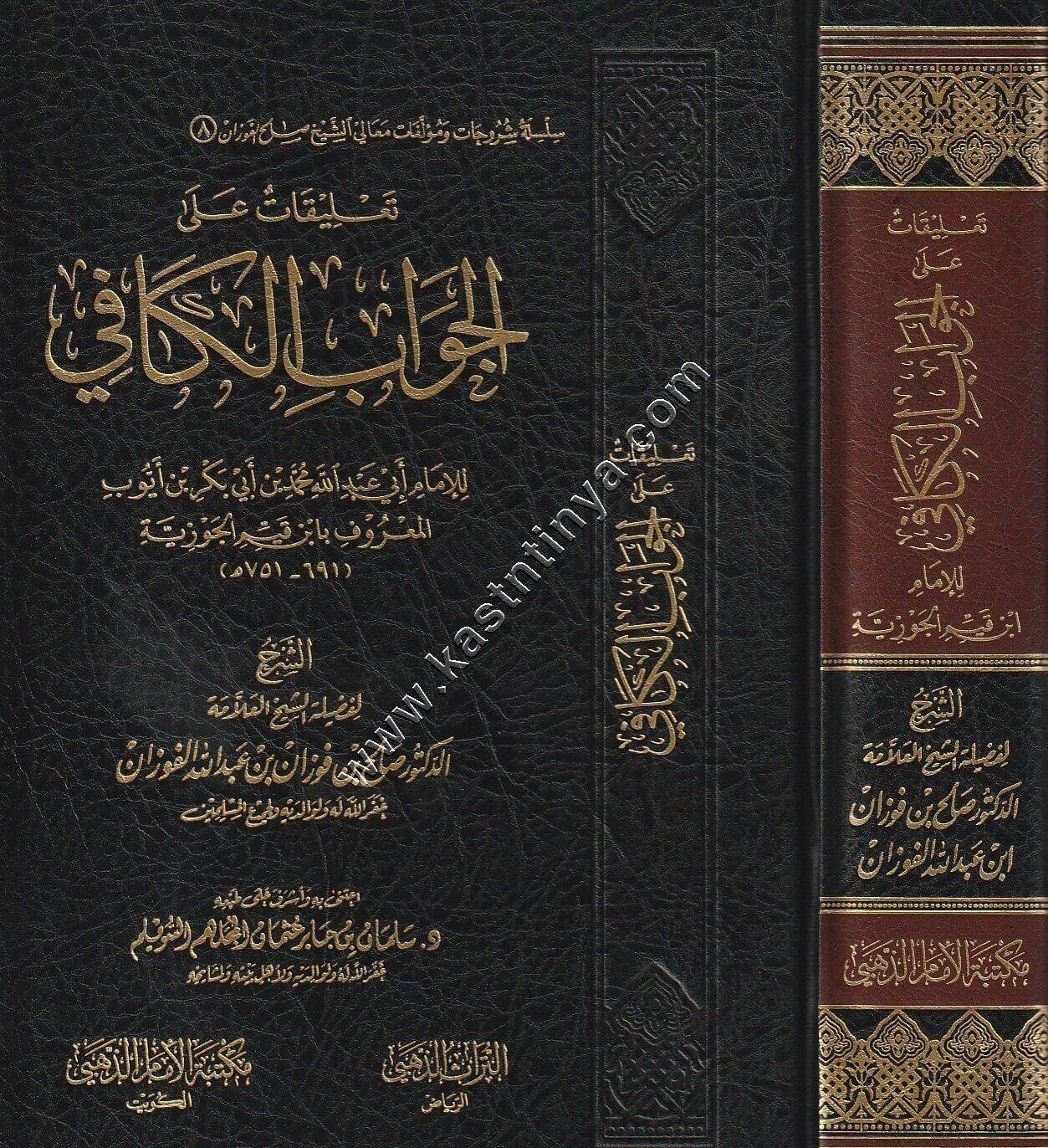 تعليقات على الجواب الكافي | صالح الفوزان | ط مكتبة الامام الذهبي