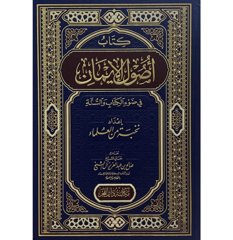 أصول الإيمان في ضوء الكتاب والسنة | نخبة من العلماء | ط دار الفجر
