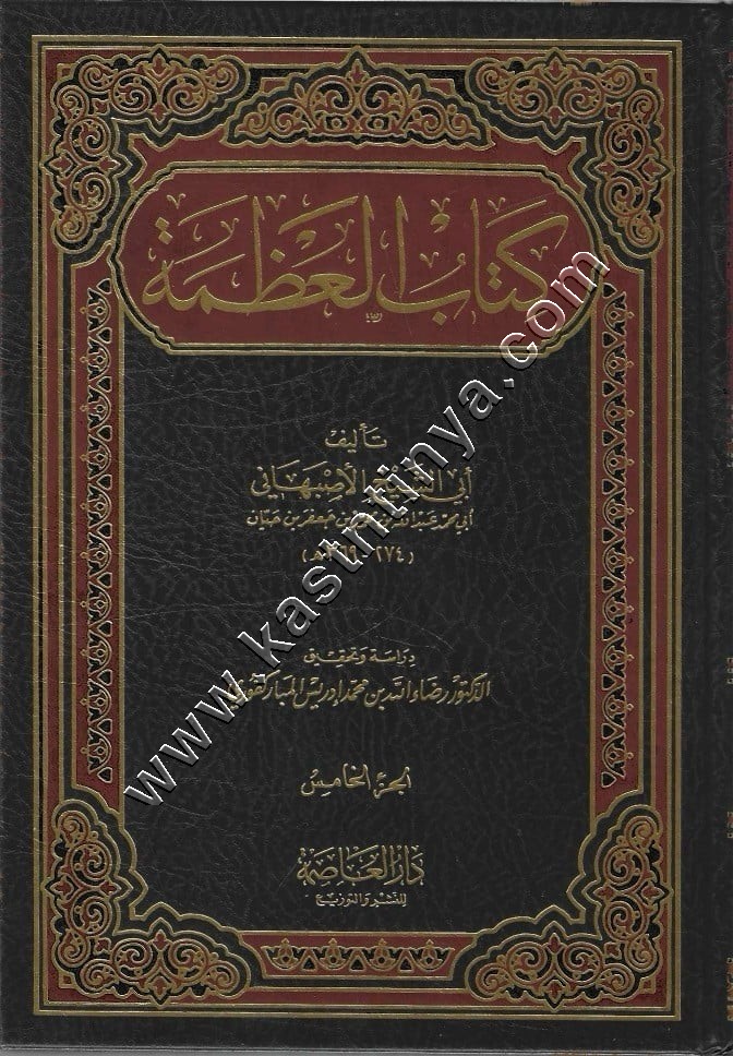كتاب العظمة | أبي الشيخ الأصبهاني | دار العاصمة