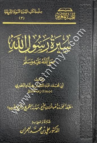 سيرة رسول الله ﷺ  لابن هشام | علي العمران| سطور البحث العلمي