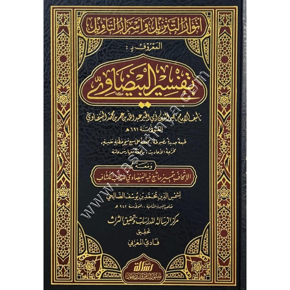 أنوار التنزيل وأسرار التأويل المعروف ب : تفسير البيضاوي | مؤسسة الرسالة ناشرون