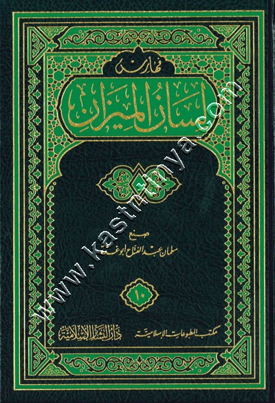 لسان الميزان | الحافظ ابن حجر العسقلاني | ط دار البشائر الاسلامية