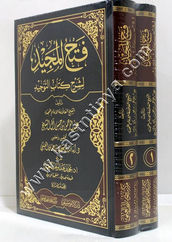 فتح المجيد لشرح كتاب التوحيد 1/2 | عبد الرحمن بن حسن | سطور البحث العلمي