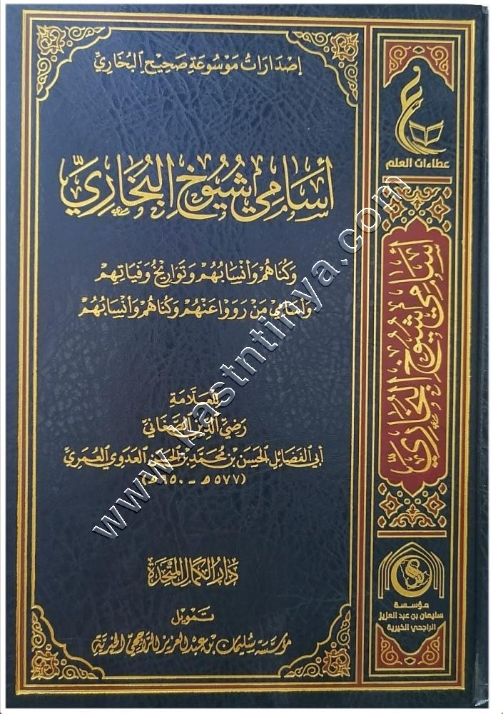 أسامي شيوخ البخاري وكناهم وأنسابهم وتواريخ وفياتهم وأسامي من رووا عنهم  وكناهم وأنسابهم | دار عطاءات العلم