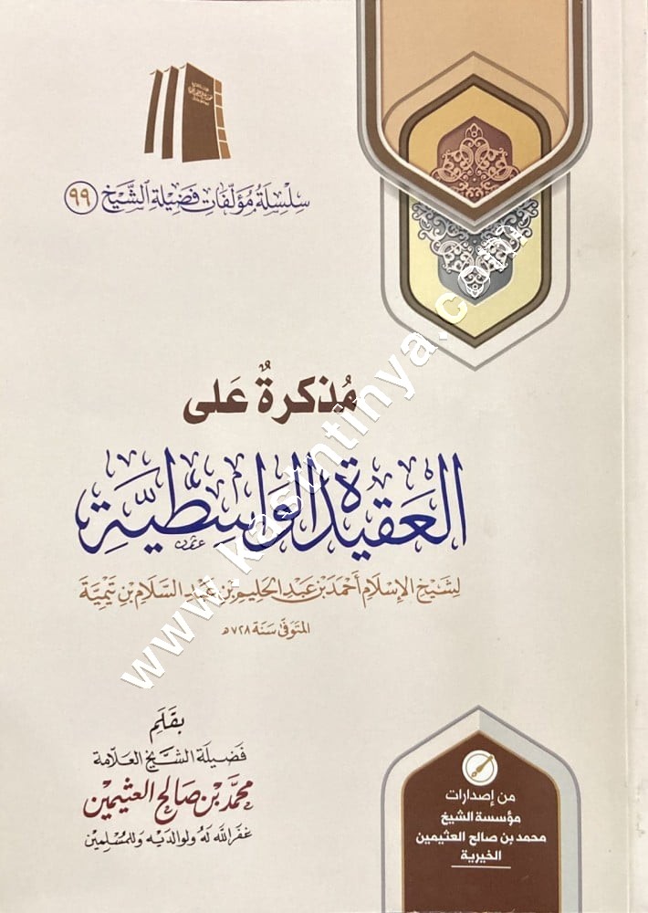 مذكرة على العقيدة الواسطية | ابن عثيمين | مؤسسة ان عثيمين