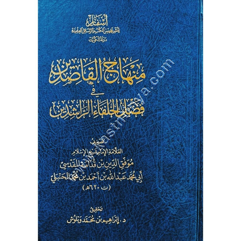 منهاج القاصدين في فضل الخلفاء الراشدين | أسفار