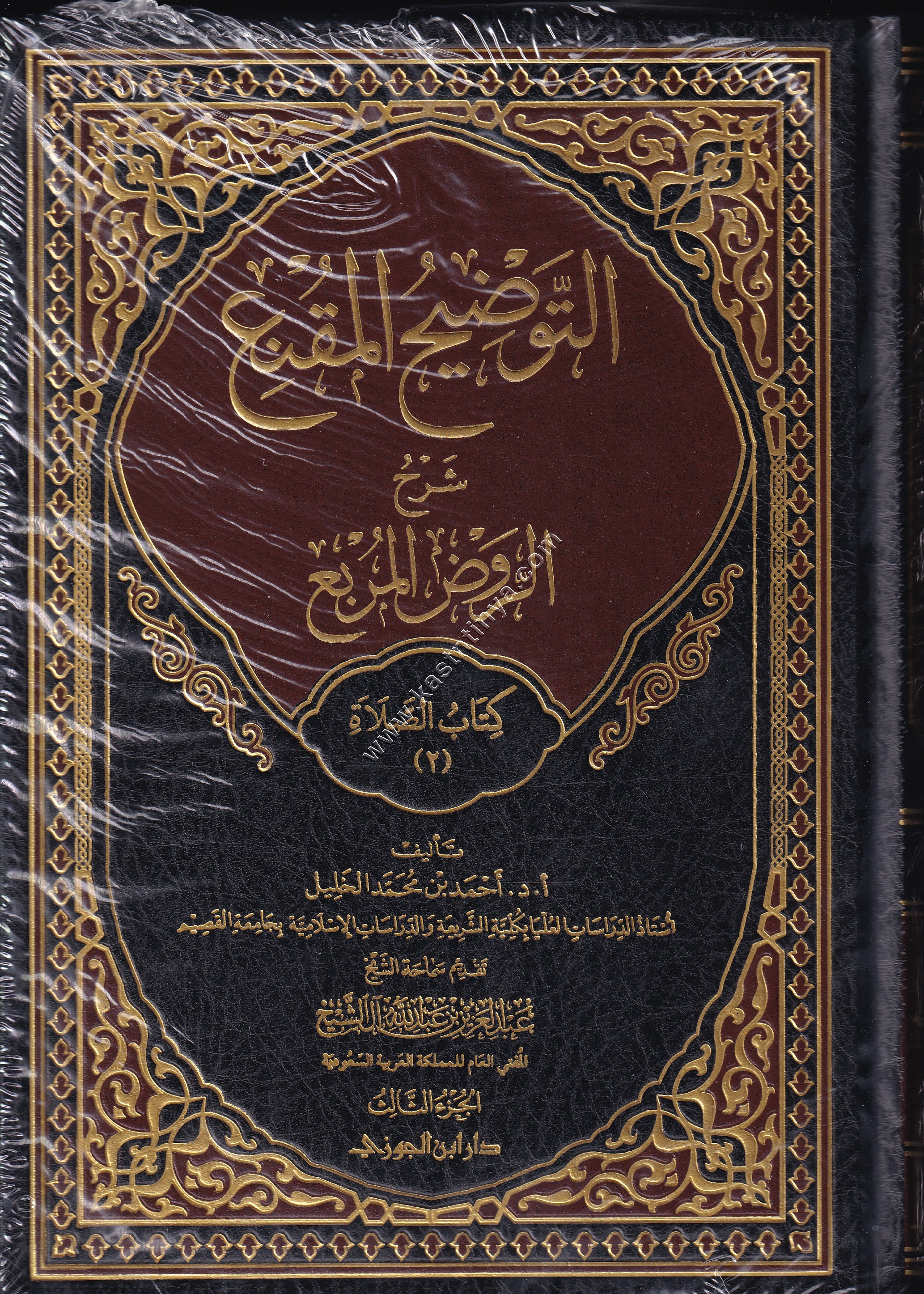 التوضيح المقنع على الروض المربع 1/3 (الطهارة - الصلاة 1/2)  | ط دار ابن الجوزي