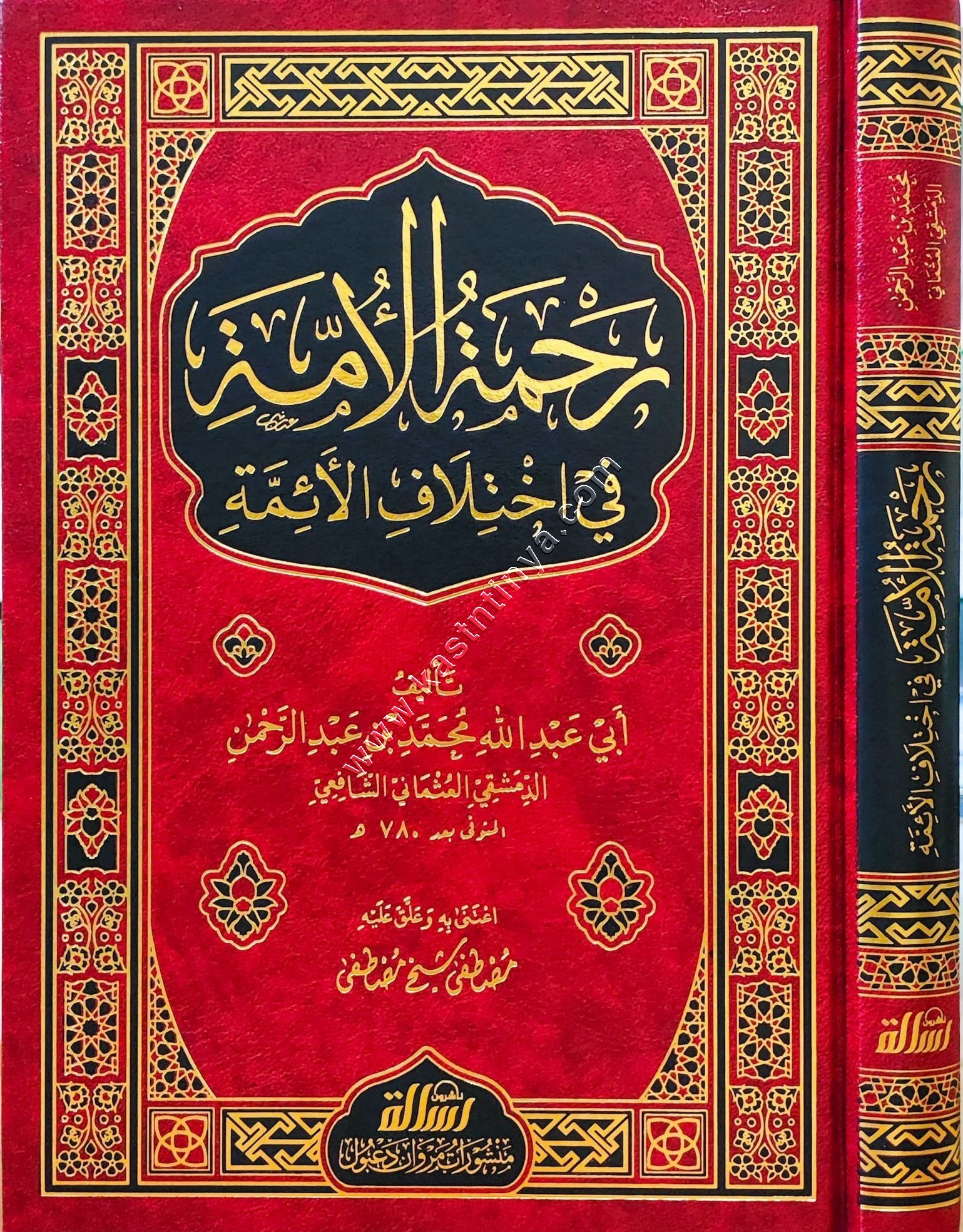رحمة الأمة في اختلاف الأئمة | مؤسسة الرسالة ناشرون