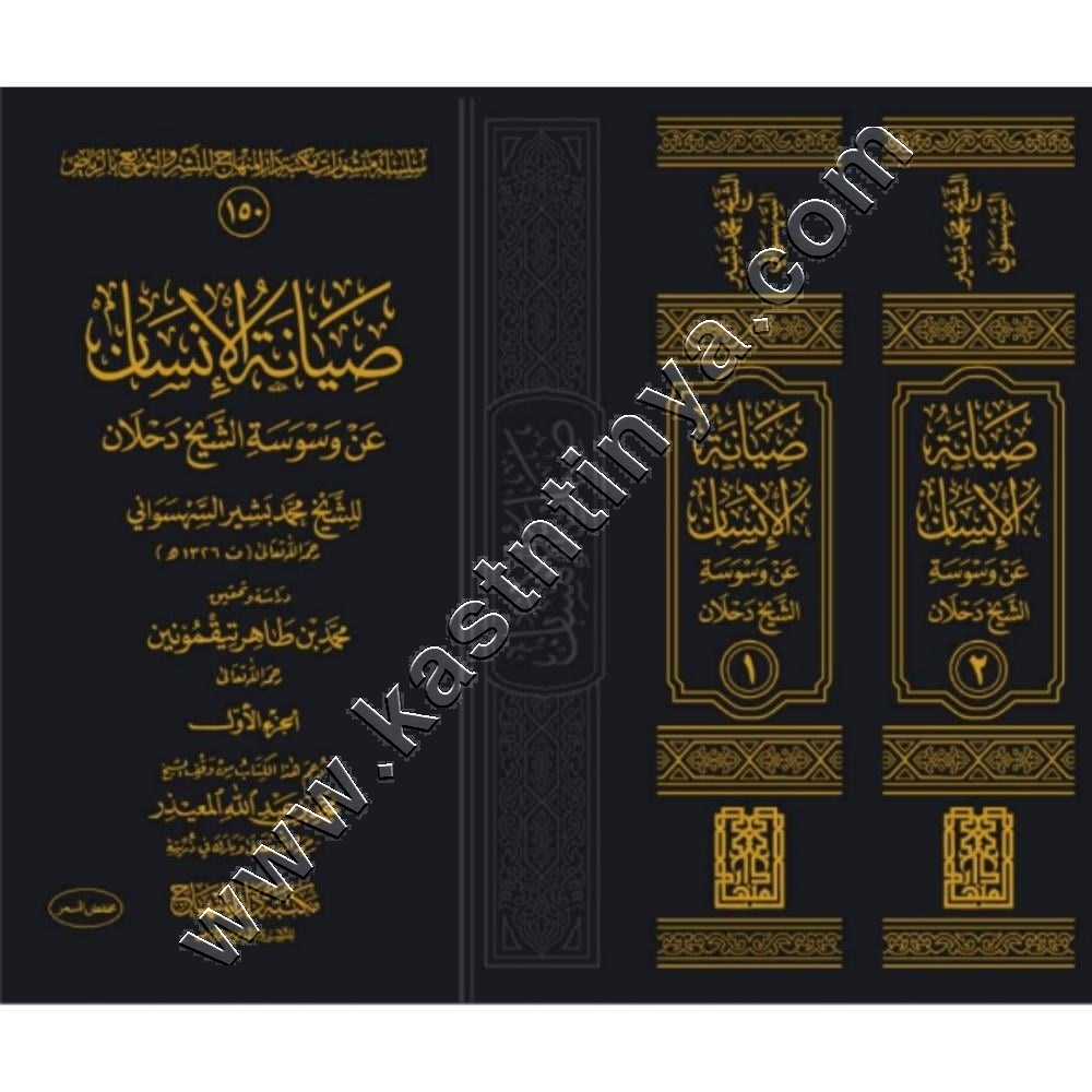 صيانة الإنسان عن وسوسة الشيخ دحلان