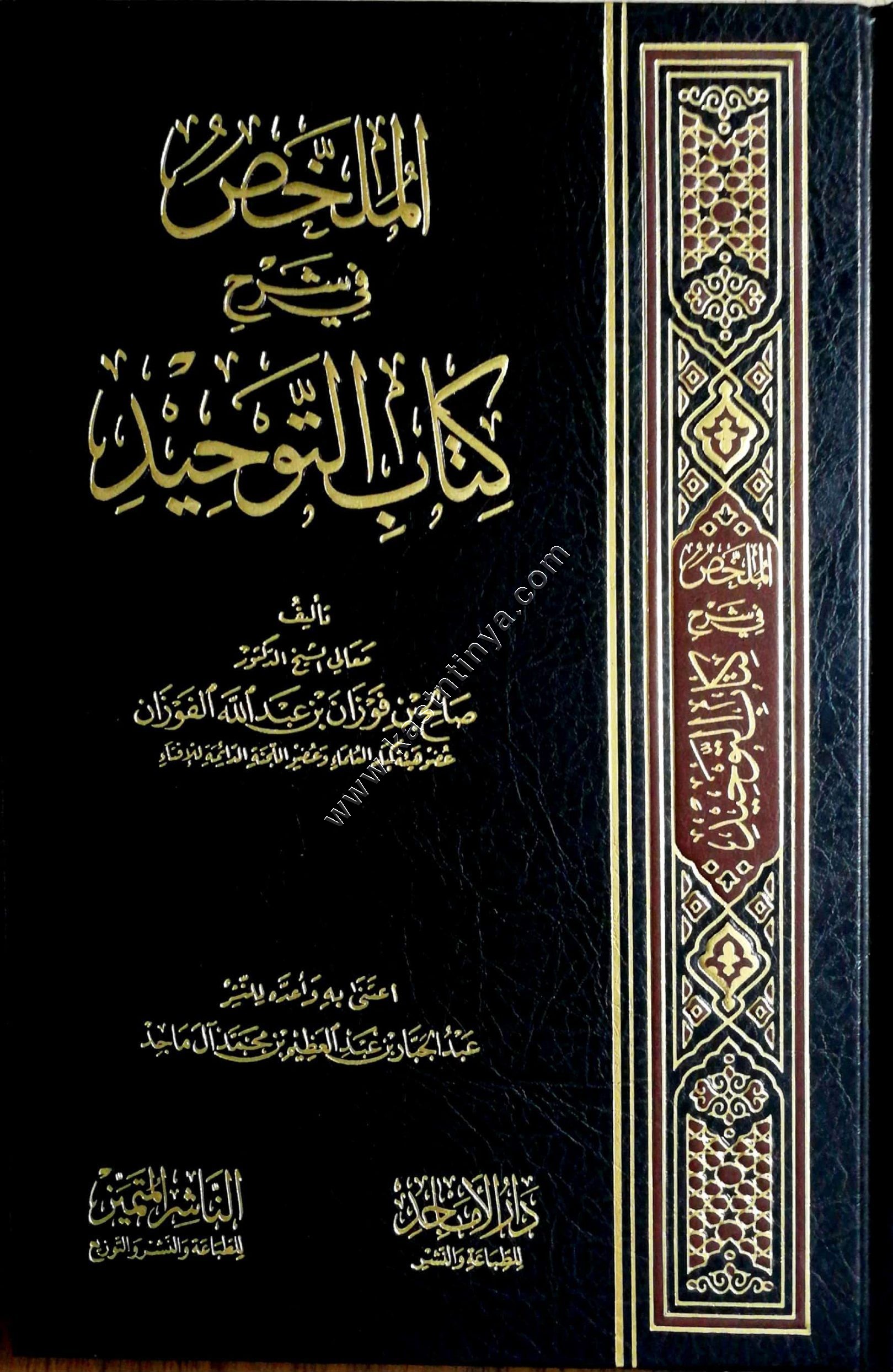 الملخص في شرح كتاب التوحيد | صالح الفوزان | الناشر المتميز