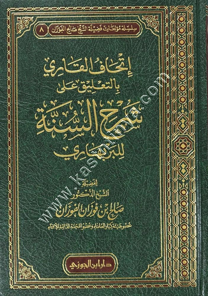 إتحاف القاري بالتعليقات على شرح السنة للبربهاري | ط دار ابن الجوزي