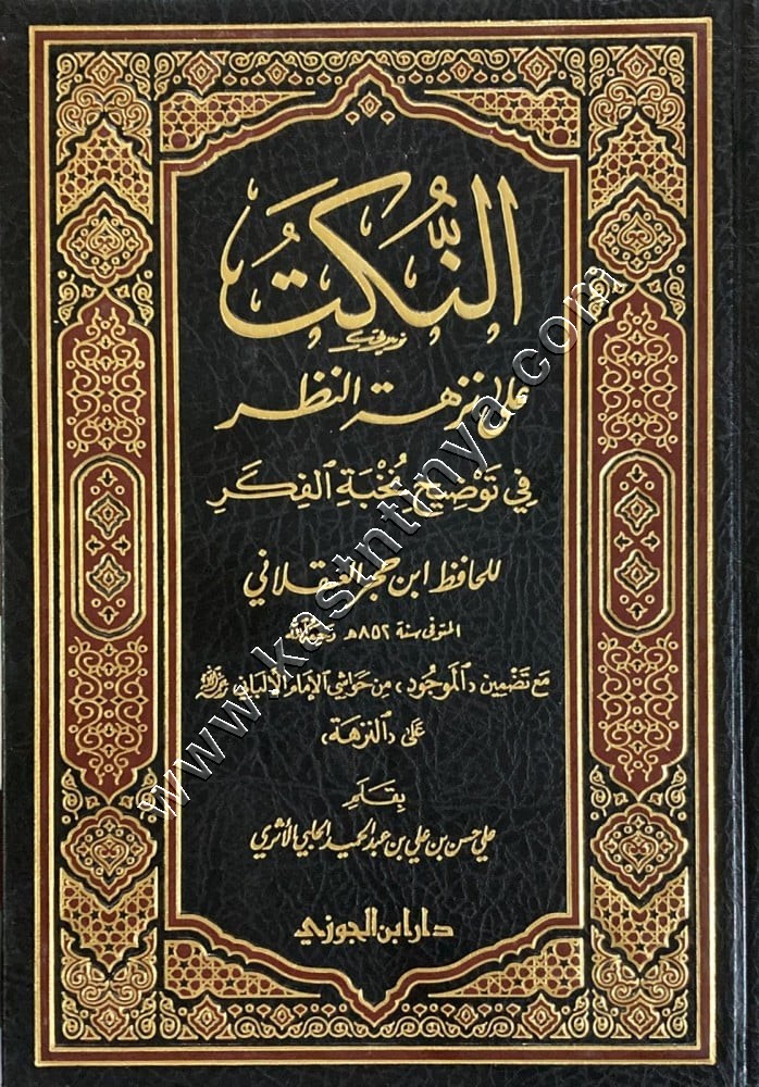 النكت على نزهة النظر فى توضيح نخبة الفكر  للحافظ ابن حجر | ط دار ابن الجوزي