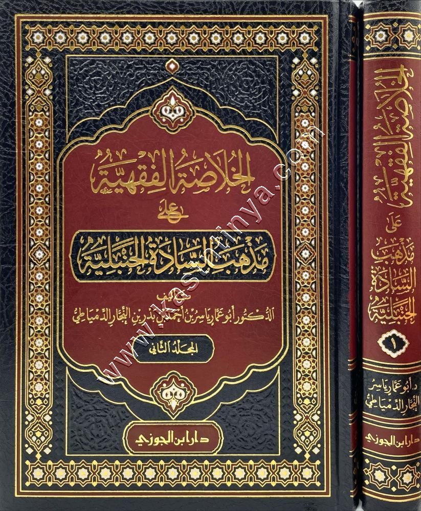 الخلاصة الفقهية علي مذاهب السادة الحنبلية 1 / 2 | ط دار ابن الجوزي