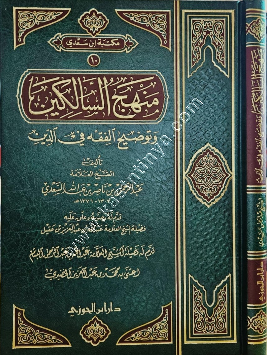 منهج السالكين وتوضيح الفقه في الدين | السعدي | دار ابن الجوزي