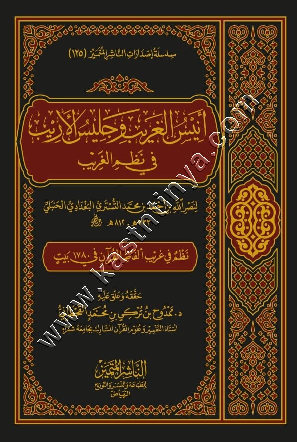 أنيس الغريب وجليس الأريب في نظم الغريب | الناشر المتميز