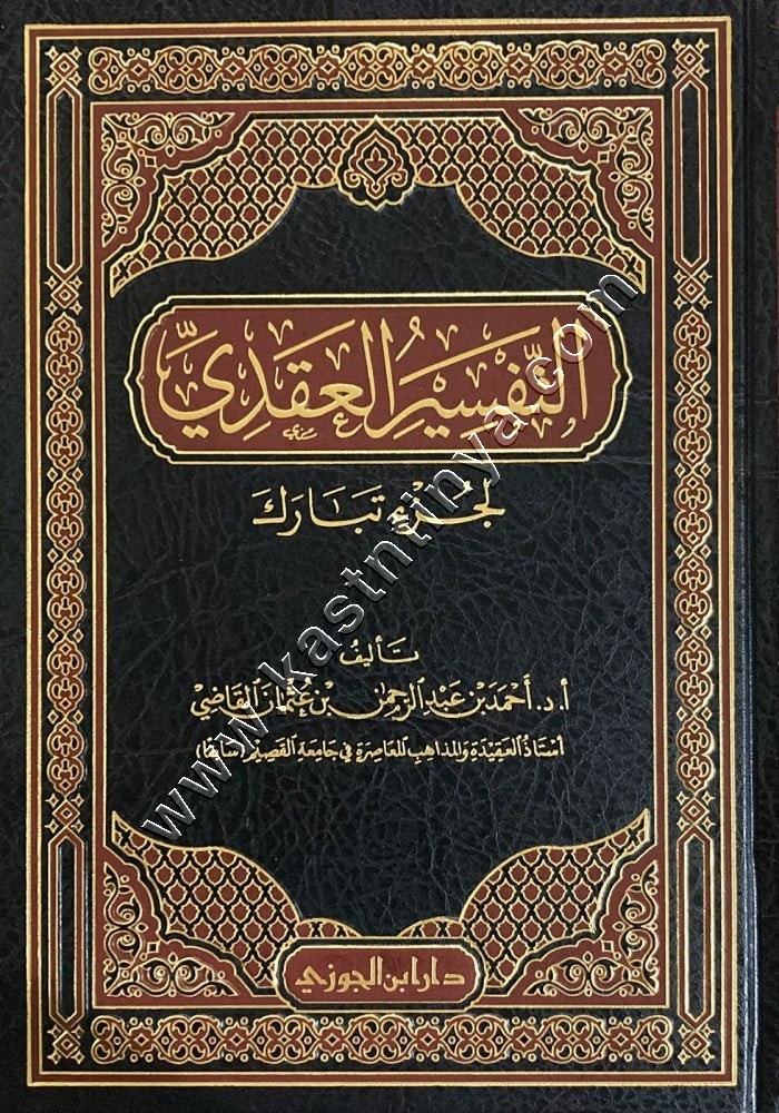 التفسير العقدي لجزء تبارك | دار ابن الجوزي