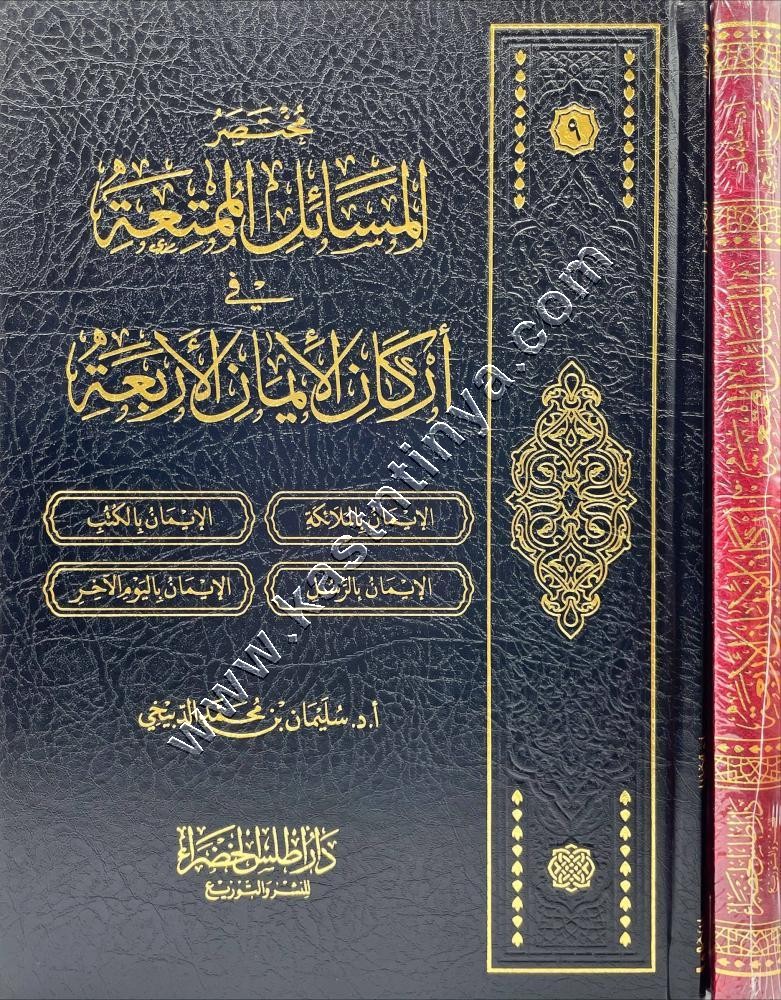 مختصر المسائل الممتعة في أركان الإيمان الأربعة | ط أطلس الخضراء