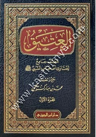 العتيق مصنف جامع لفتاوى أصحاب النبي ﷺ | ط دار ابن الجوزي