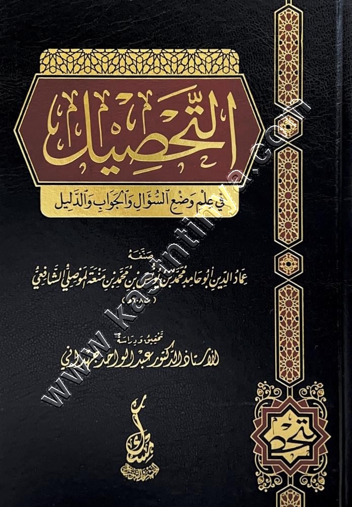 التحصيل في علم وضع السئوال والجواب والدليل 