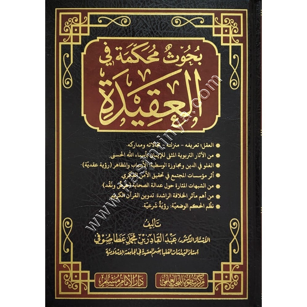 بحوث محكمة في العقيدة | سطور البحث العلمي