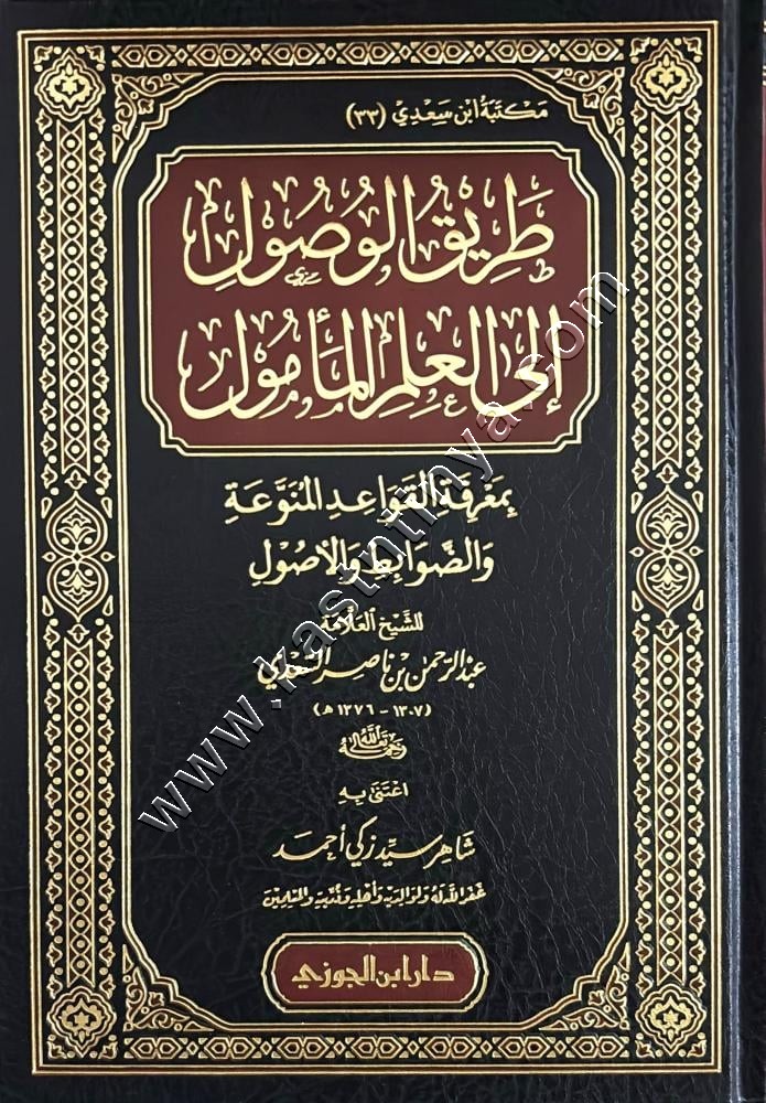 طريق الوصول إلى العلم المأمول | ط دار ابن الجوزي