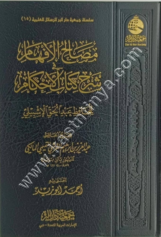 مصالح الأفهام في شرح كتاب الأحكام