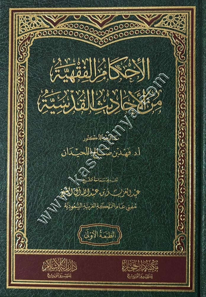 الأحكام الفقهية من الأحاديث القدسية | مكتبة دار الحجاز