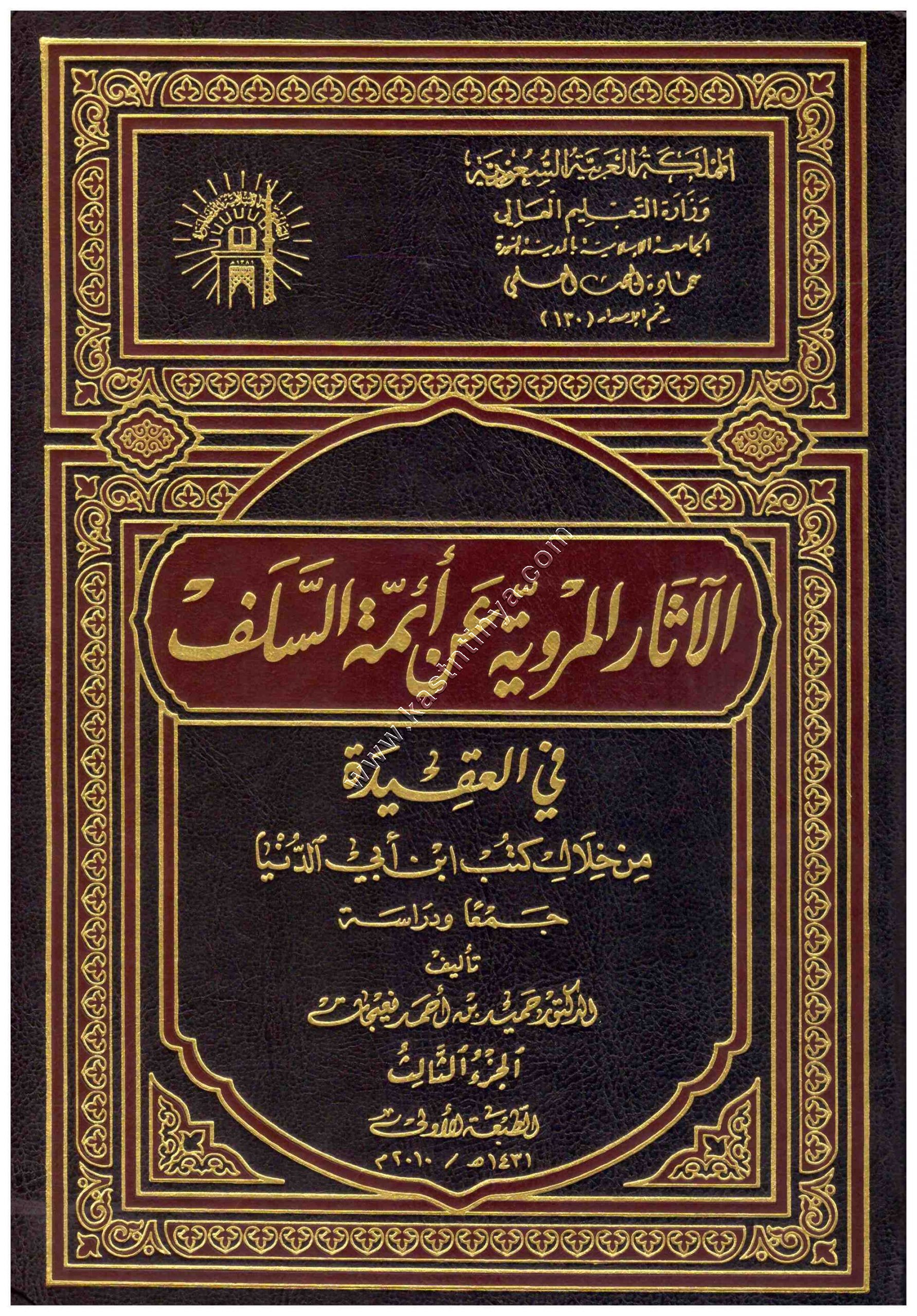 الآثار المروية عن أئمة السلف في العقيدة من خلال كتب ابن ابي الدنيا جمعا ودراسة