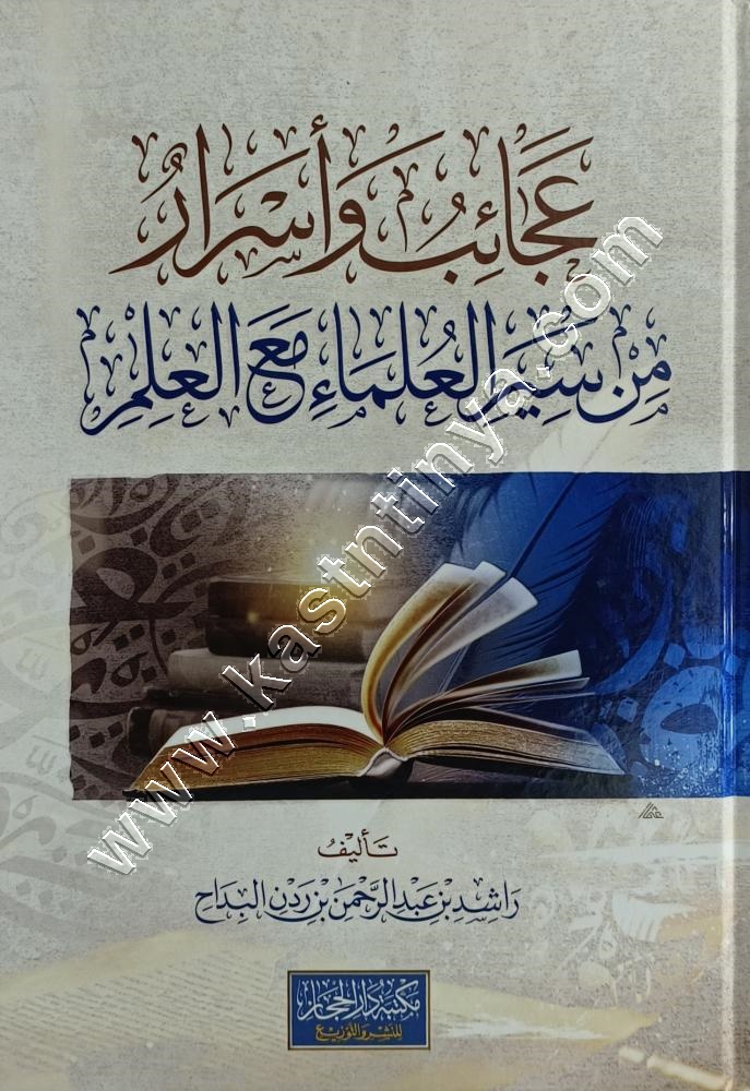 عجائب وأسرار من سير العلماء مع العلم 