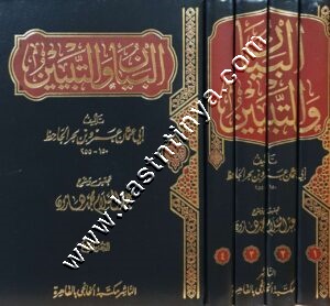 البيان والتبيين للجاحظ 