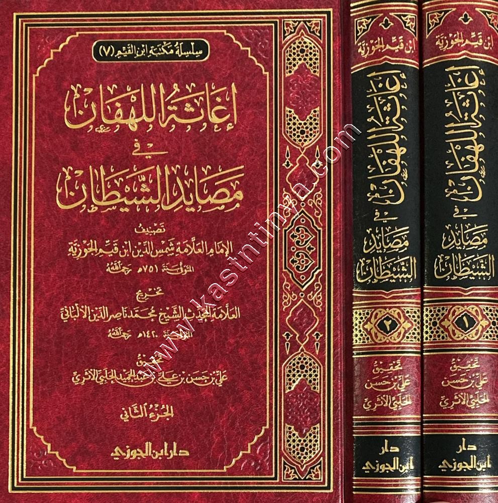 إغاثة اللهفان في مصائد الشيطان 1/2 | ط دار ابن الجوزي