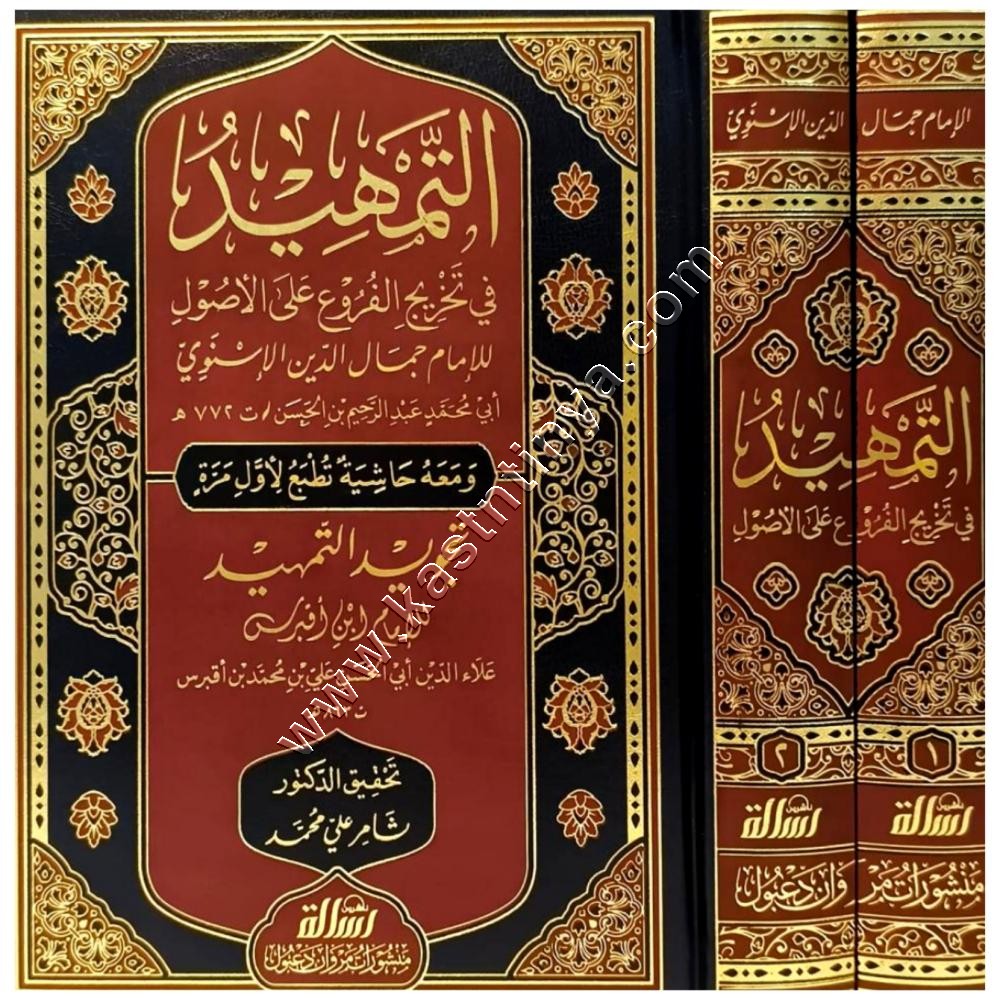 التمهيد في تخريج الفروع على الأصول ومعه تجويد التمهيد 1/2 | ط مؤسسة الرسالة ناشرون