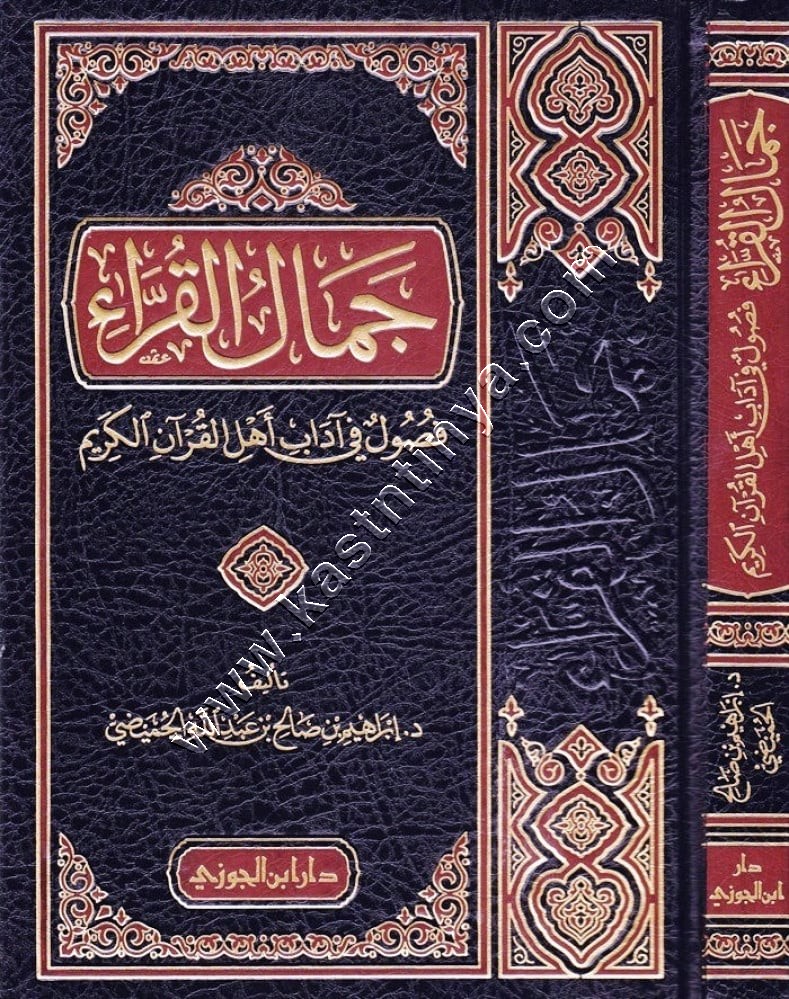 جمال القرآء (فصول في آداب أهل القرآن الكريم) | ط دار ابن الجوزي