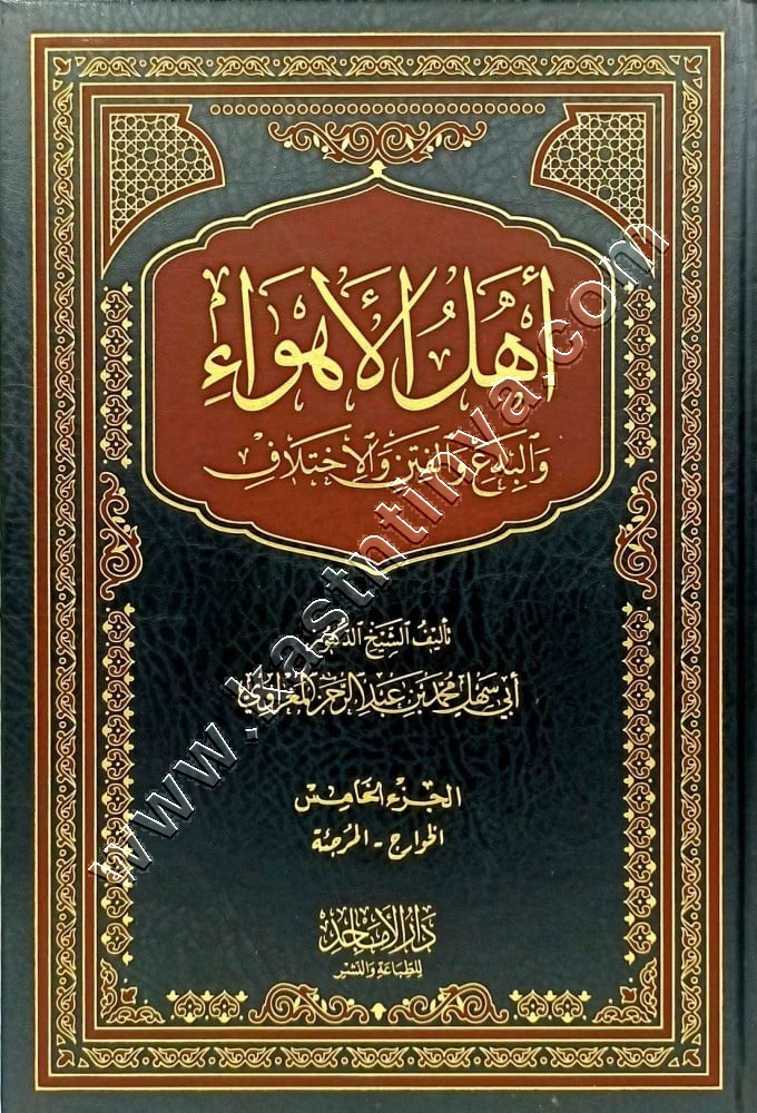  أهل الأهواء والبدع والفتن والاختلاف