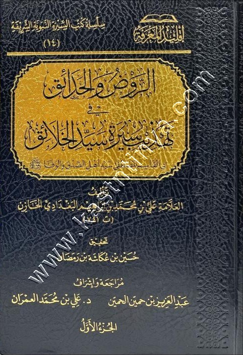 الروض والحدائق في تهذيب سيرة خير الخلائق ﷺ | الخازن | ط اقليد المعرفة