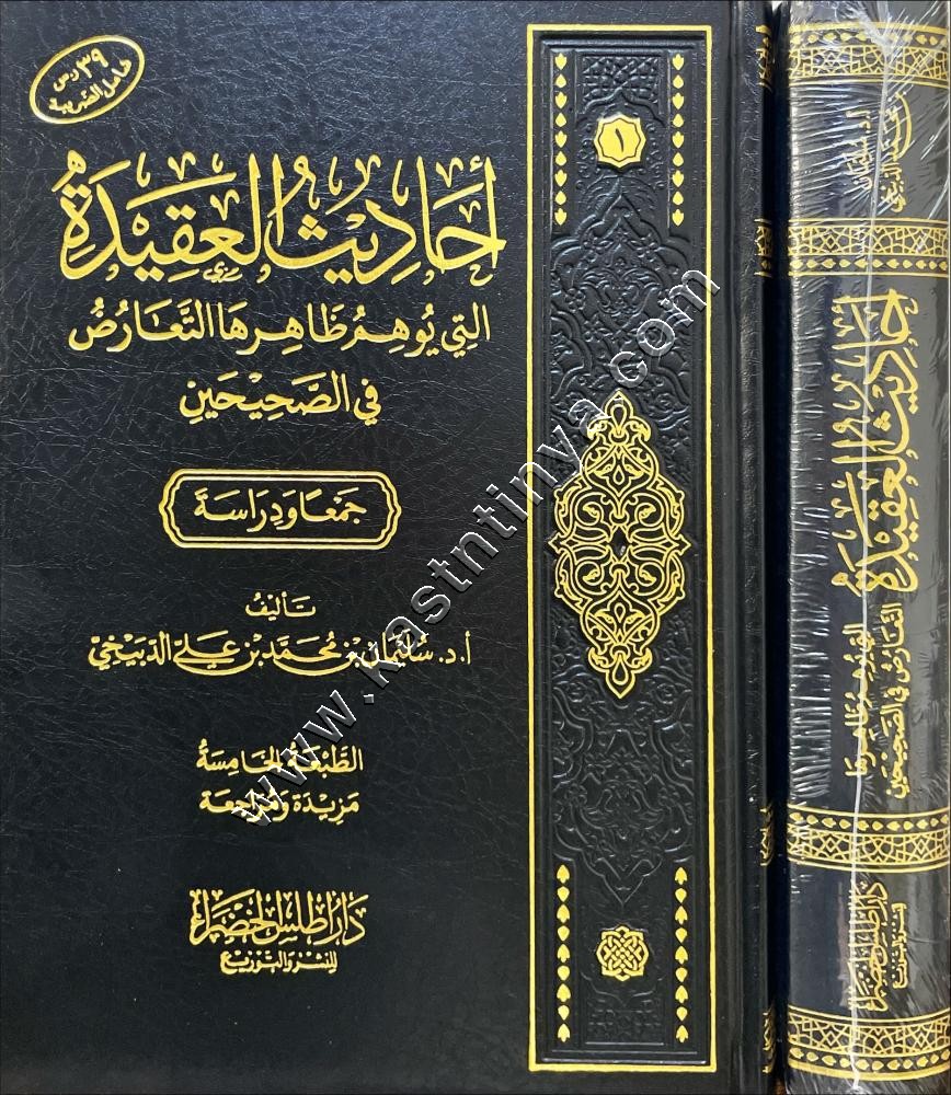 أحاديث العقيدة التي يوهم ظاهرها التعارض في الصحيحين  | ط دار أطلس الخضراء