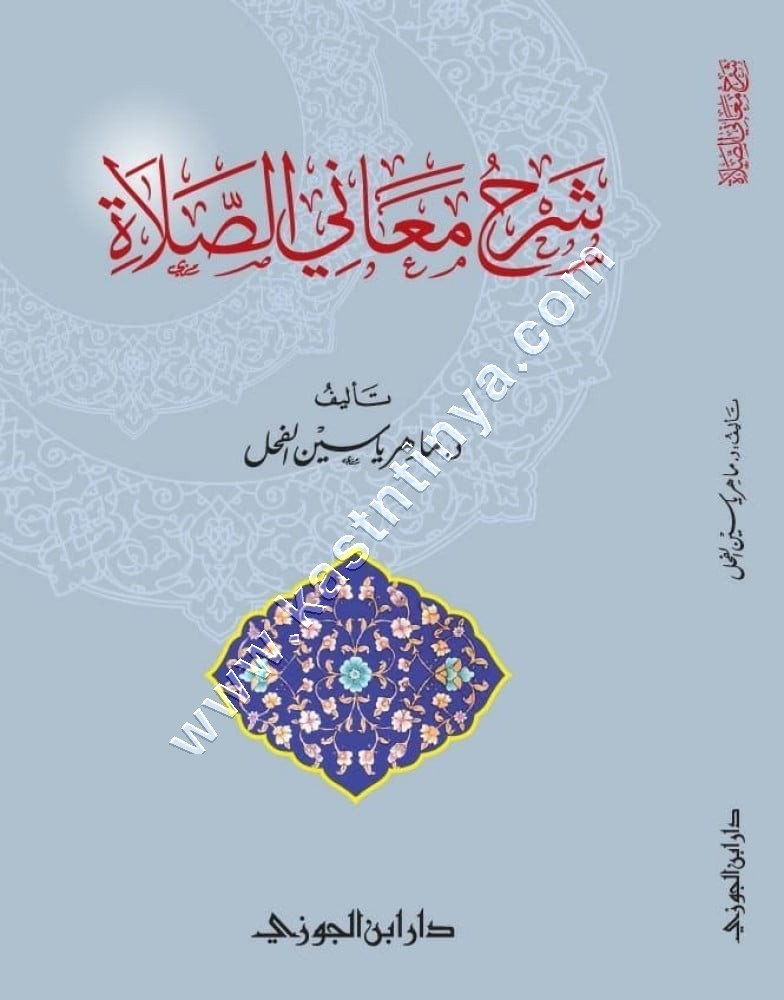 شرح معاني الصلاة | الفحل | ط دار ابن الجوزي